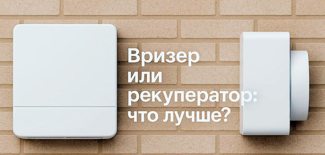 Так что же лучше: бризер или рекуператор? Так что же лучше: бризер или рекуператор?