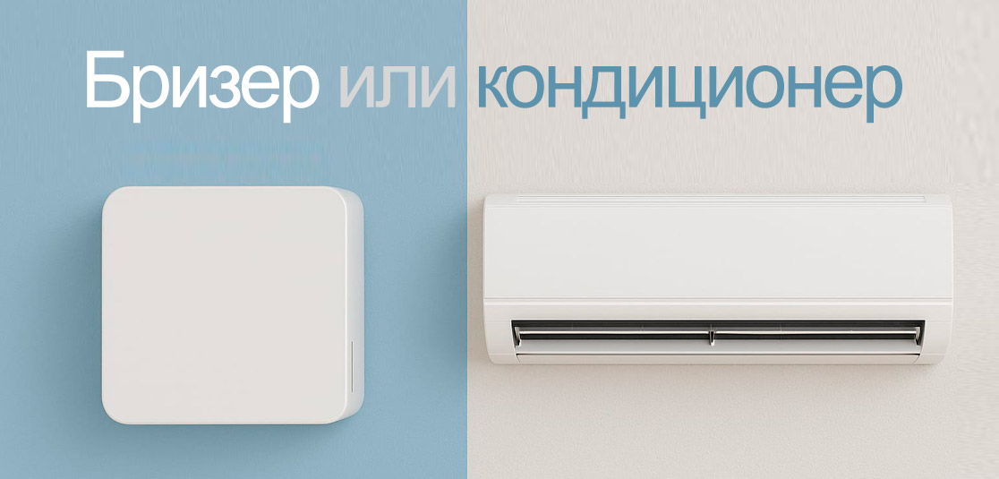 Бризер или кондиционер: в чем разница? Бризер или кондиционер: в чем разница?