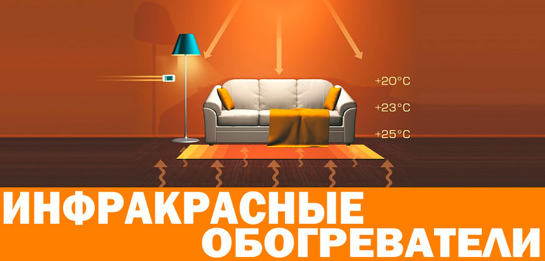 Инфракрасный обогреватель: плюсы и минусы Инфракрасный обогреватель: плюсы и минусы