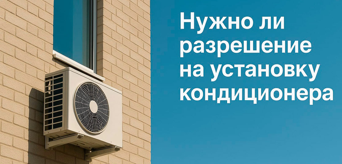 Нужно ли разрешение на установку кондиционера? Нужно ли разрешение на установку кондиционера?