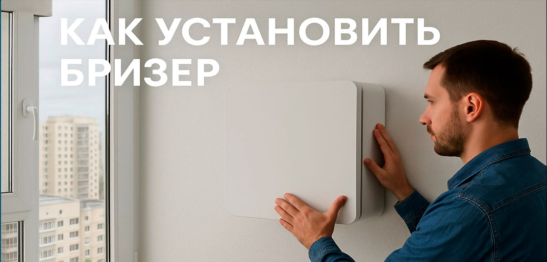 Как установить бризер? Монтаж и подключение Как установить бризер? Монтаж и подключение