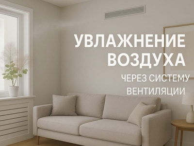 Увлажнение воздуха через систему вентиляции: преимущества и недостатки