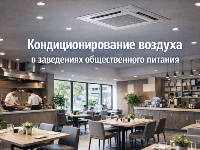 Кондиционирование воздуха в заведениях общественного питания