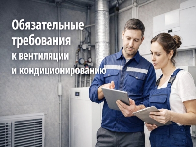 Обязательные требования к вентиляции и кондиционированию: что нужно знать для создания комфортного микроклимата