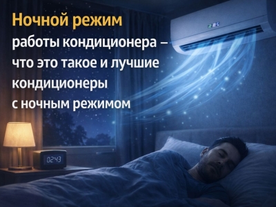 Ночной режим работы кондиционера – что это такое и лучшие кондиционеры с ночным режимом