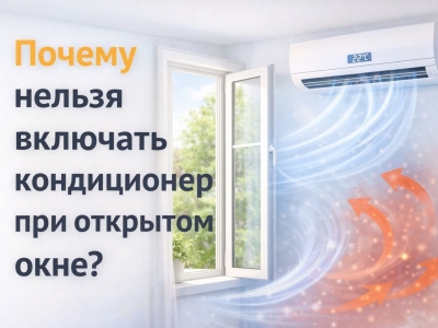 Почему нельзя включать кондиционер при открытом окне?