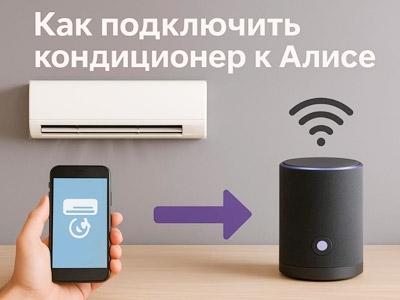 Как подключить кондиционер к Алисе