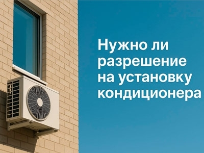 Нужно ли разрешение на установку кондиционера?
