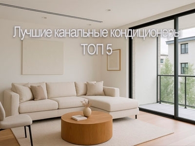 Лучшие канальные кондиционеры: ТОП-решения для дома и бизнеса