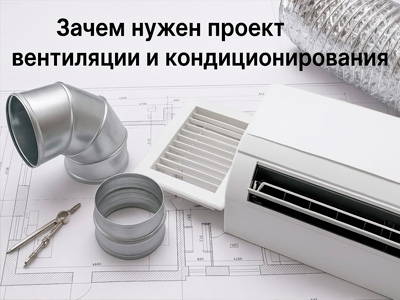 Зачем нужен проект вентиляции и кондиционирования: что даст и чего лишитесь без него
