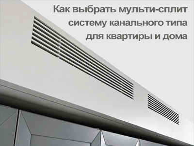 Как выбрать мульти-сплит систему канального типа для квартиры и дома