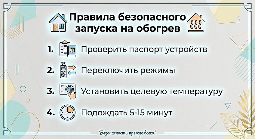 Чек-лист: правила безопасного запуска на обогрев Чек-лист: правила безопасного запуска на обогрев