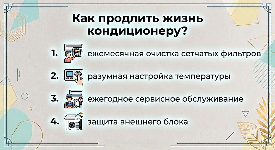 Как продлить жизнь кондиционеру: чек-лист пользователя Как продлить жизнь кондиционеру: чек-лист пользователя