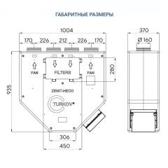 Приточно-вытяжная установка Turkov Zenit Heco V 350 E (EPP)
