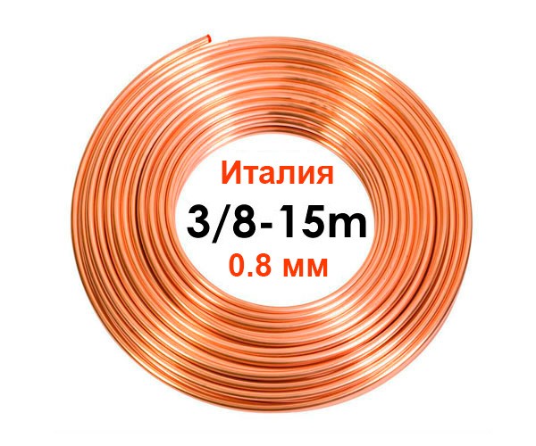 Труба медная 3/8 (9,52 х 0,80 х 15 м) Италия