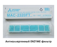 Энзимный антиаллергенный фильтр Mitsubishi Electric MAC-2320FT